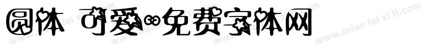 圆体 可爱字体转换